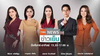 Live:TNNข่าวเย็น |วันที่ 12 ก.ย.63 |กกท. ยืนยัน ไทยลีกแข่งต่อ แม้เจอโควิด