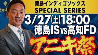 開幕戦】金本知憲アニキ登場！３連覇＆ドラフト指名をかけた2021年の闘いが始まる！徳島インディゴソックスVS高知ファイティングドッグス　2021.3.27