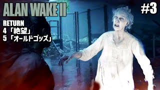 #3【Alan Wake 2】映画のような没入感満載の最新サバイバルホラー「Alan Wake 2」初見プレイ【アランウェイク2】