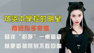 明星在资本面前多卑微？杨洋招呼一桌富婆，林更新被骂到不敢回嘴【热娱壹线】