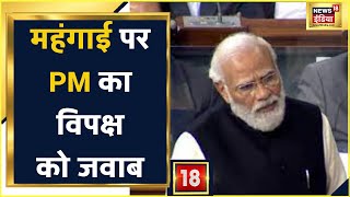 PM Modi का महंगाई पर विपक्ष को जवाब, Nehru के पुराने बयान का किया ज़िक्र | Parliament Budget Session