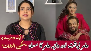 Aamir Liaquat & Dania Shah | Another Divorce For Aamir Liaquat? Details By Irza Khan