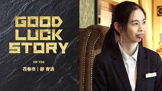 GOOD LUCK STORY#794「鄭育清さん」（2024年2月18日放送）