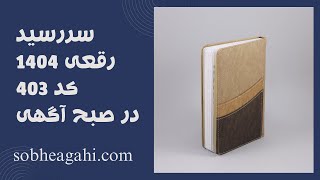 سررسید رقعی 1403 | صبح آگهی