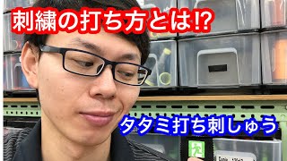 刺しゅうの打ち方とは⁉️タタミ打ち刺しゅうならではのデザイン❗️