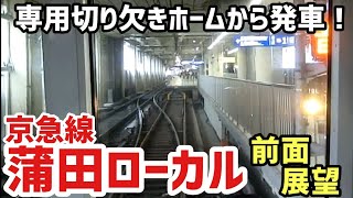 【すんごい空転】廃止された京急線蒲田ローカルの在りし日の前面展望　京急蒲田〜梅屋敷