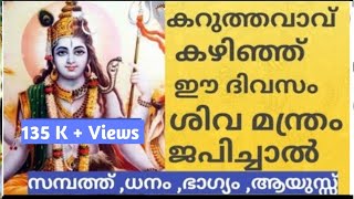 കറുത്തവാവ് കഴിഞ്ഞ ഈ ദിവസം ശിവ മന്ത്രം ജപിച്ചാൽ സർവ്വ ഐശ്വര്യം     | Jyothisham | Malayalam Astrology