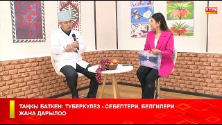 ТАҢКЫ БАТКЕН: ТУБЕРКУЛЕЗ - СЕБЕПТЕРИ, БЕЛГИЛЕРИ ЖАНА ДАРЫЛОО