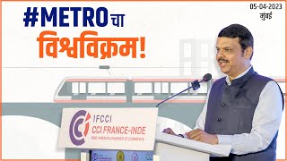 सर्वात जलद निर्मिती असा हा #Metro चा विश्वविक्रम| मुंबई | DCM Devendra Fadnavis