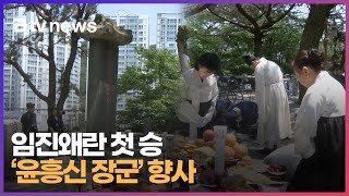 임진왜란 첫 승 '윤흥신 장군' 향사 (부산)