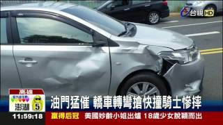 油門猛催轎車轉彎搶快撞騎士慘摔