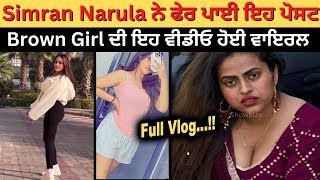 Simran Narula ਨੇ ਫੇਰ ਪਾਈ ਇਹ ਪੋਸਟ Brown Girl ਦੀ ਇਹ ਵੀਡੀਓ ਹੋਈ ਵਾਇਰਲ | Vioral video | Breakup Reason