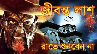 Jibonto Lash New Voyonkor Bangla Horror Story | Sunday Suspense Ultimate Horror Story