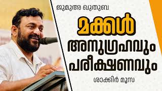 23 December 2024 മക്കൾ അനുഗ്രഹവും അതോടൊപ്പം പരീക്ഷണവുമാണ്.