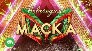 !!!АНОНС МАСКИ 5 СЕЗОНА НОВОГОДНЯЯ МАСКА 2025 31 ДЕКАБРЯ