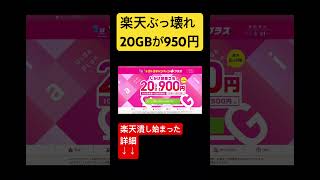 えっ！20GBが950円！ヤバすぎ#shorts  #rakutenモバイル #楽天モバイル #マイネオ