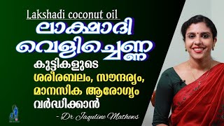 Lakshadi coconut oil | ലാക്ഷാദി വെളിച്ചെണ്ണ | ലാക്ഷാദികേരം | കുട്ടികളുടെ ശാരീരിക മാനസിക ആരോഗ്യത്തിന്