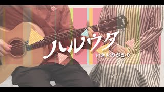 【女性僧侶が歌う】ハルウタ／いきものがかり【歌ってみた＆弾いてみた】