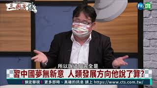 【三國演議精華】中共廿大暗潮洶湧 習拚連任將見分曉｜華視新聞 20221018