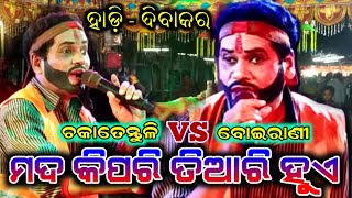 ଚକାତେନ୍ତୁଳି //ସହିତ // ବୋଇରାଣୀ ବାଦ ନାଚ ମଦ କିପରି ହୁଏ //ହାଡ଼ି  ଅଭିନୟ .ଦିବାକର