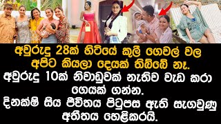 දිනක්ෂි හෙලිකල සංවේදී කතාව  dinakshie priyasad