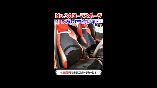 カローラスポーツこれをつける？？#shorts #カローラスポーツ #カローラ　#ハッチバック #車 #車好き　#car #cars #automobile