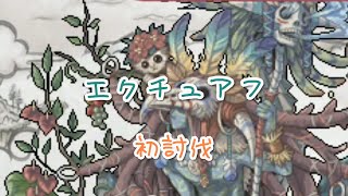 [ 幻獣物語2 ]  新イベント ウシャマル エクチュアフ 初討伐