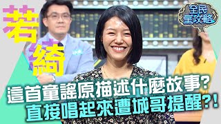 童謠「當我們同在一起」原本描述什麼故事？若綺直接唱起來遭城哥提醒？！20211025 曾國城 若綺 Part2 EP537【全民星攻略】