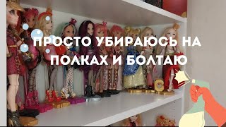 Убираюсь на кукольных полках 🧹