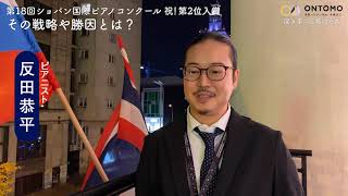 ショパンコンクール 第2位 反田恭平〜6年間かけて練ってきた戦略、勝因とは？