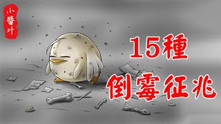 【風水命理】一個人走霉運前，會有這15個征兆，中2個以上就要當心了