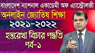 অনলাইন জ্যোতিষ শিক্ষা ২০২১-২০২২,হস্তরেখা বিচার পদ্ধতি, পর্ব-১।Astrologer-Dr.K.C.Pal |