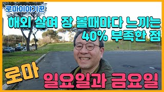 해외 살며 장 볼때마다 느끼는 40% 부족한 점 ; 로마, 일요일과 금요일