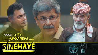 Çayxaneya Sînemayê - Xeleka 8 | چایخانەیا سینەمایێ - خەلەكا ٨