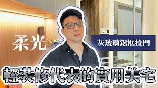 低預算裝修! 投資客必看! ｜輕裝修代表的實用美宅｜設計開箱系列 【室內設計】 ＃裝潢設計 ＃輕裝修 ＃輕裝潢 ＃低預算裝潢