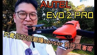 AUTEL EVO2 PRO X ALENTECH火星人2.4G PRO👽究竟佢12個避障sensor有幾厲害呢？我地帶佢遊叢林上高山測試😎😎