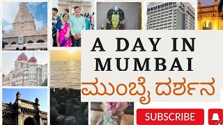 A day in Mumbai || ಮುಂಬೈ ದರ್ಶನ ||Mumbai Darshan|| ಕನ್ನಡ Vlogs 21 @trishikaraaj