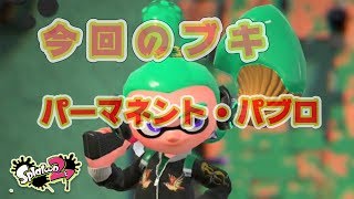 【スプラトゥーン２】ふるふる！！パーマネント・パブロ＃２５５