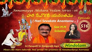 HARI SEVA OKATE / హరి సేవొకటే /AAV SERIES 06 EP 516 /PARUPALLI SRI RANGANATH /MM SRILEKHA /HINDOLAM