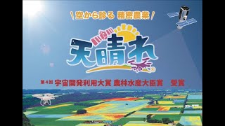 【国際航業株式会社】空から診る精密農業 営農支援サービス「天晴れ」のご紹介