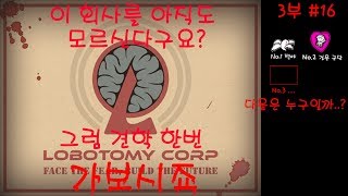 [블루캔] 로보토미 코퍼레이션 3부 - 드디어 스토리 이어서 갑니다. 그런데... 보스전이요?? (2)