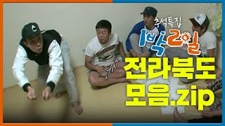 [📺추석특집 1박2일 몰아보기]  전라북도 모음.zip📂│KBS 방송