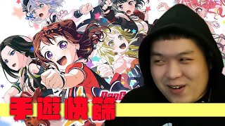 【手遊快篩】聽說BangDream很讚ㄛ