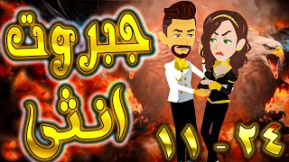 جبروت انثى حلقة 11 - 24