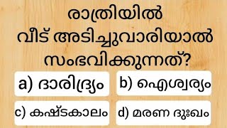 Episode 663 Malayalam gk questions and answers നിങ്ങൾക്കറിയാവുന്ന ഉത്തരം കമന്റ് ചെയ്യൂ