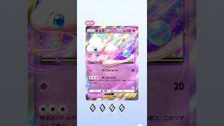 【ポケポケ】ミュウゲット！幻のいる島10連分引いてみた【ポケカ/Pokémon Trading Card Game Pocket】#ポケポケ #ポケポケ開封 #幻のいる島