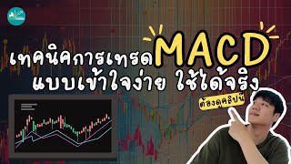 เทคนิคเทรดด้วย MACD เข้าใจง่ายยยย เทรดได้จริงงงงงงง