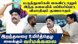 மருத்துவர்கள் கைவிட்டாலும் இந்த கலையில் எப்பேர்ப்பட்ட வியாதியும் சரியாகும் | Yogam Vloggers