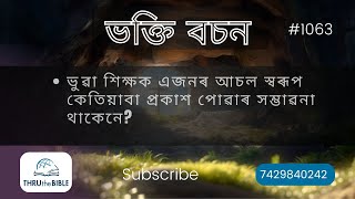 #TTB ২ পিতৰ  ২:১৪-২২ (1063) (Assamese Bible Study)