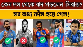 কেন চ্যাম্পিয়ন্স ট্রফির ভারতীয় দল থেকে বাদ পড়লেন মহম্মদ সিরাজ? #cricket_news #bangla_khobor #india